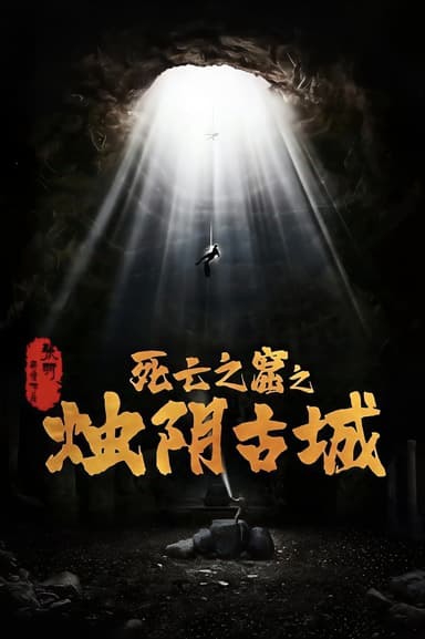 Chúc Âm Cổ Thành
