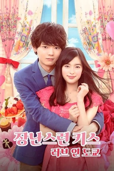 Nụ hôn tinh nghịch 2: Tình yêu ở Tokyo